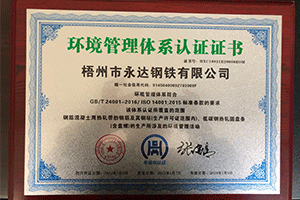 梧州市永達鋼鐵有限公司環境管理體系認證證書