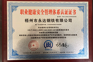 梧州市永達鋼鐵有限公司職業健康管理體系認證證書